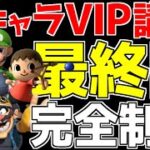 【スマブラSP】二周年記念に念願の「全キャラVIP」を無事達成しました。【全キャラVIP必勝講座】