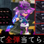 マジで100％当ててくる『オートAIM』のスクイクがヤバすぎたんだがｗｗｗｗ【スプラトゥーン2】