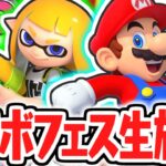 マリオフェスで大暴れ!!スーパースターを勝利に導け!!コラボフェス実況【スプラトゥーン2】