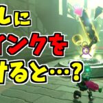 【スプラトゥーン2】オクトのゴールに敵インクをぶつけるとどうなる！？まさか、ああなるとは！