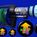 長射程＋2確が弱いわけがない！！【スプラトゥーン2】