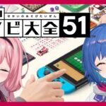 【世界のアソビ大全51】 #ちぐさんご であそぼ～う【西園チグサ、周央サンゴ】