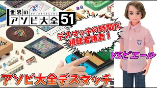 ピエールさんと対戦する世界のアソビ大全51【アソビ大全デスマッチ】