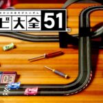 めちゃくちゃ白熱する『スロットカー』【世界のアソビ大全51】