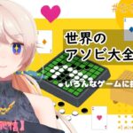 【世界のアソビ大全51】ダーツ・トランプとかリクエストに応じていろんなゲームやってみる♡