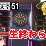 【世界のアソビ大全51】縛りプレイみたいなダーツになったｗｗ#10【ゆっくり実況】