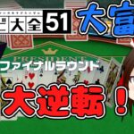 【世界のアソビ大全51】大富豪！大逆転して大富豪になりたい　＃2【ゆっくり実況】