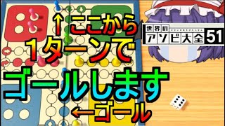 【世界のアソビ大全51】ゆっくり借金返済6日目、1296分の1をぶち込んでいく！ルド―