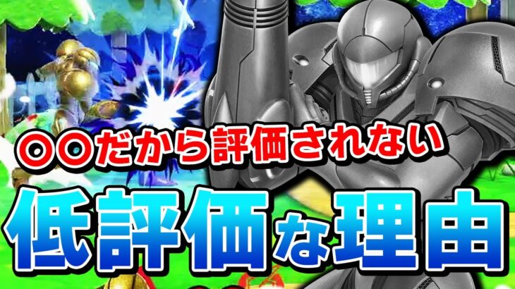 スマブラSP |トップ級の性能なのにサムスのキャラランクが低くなる理由とは？