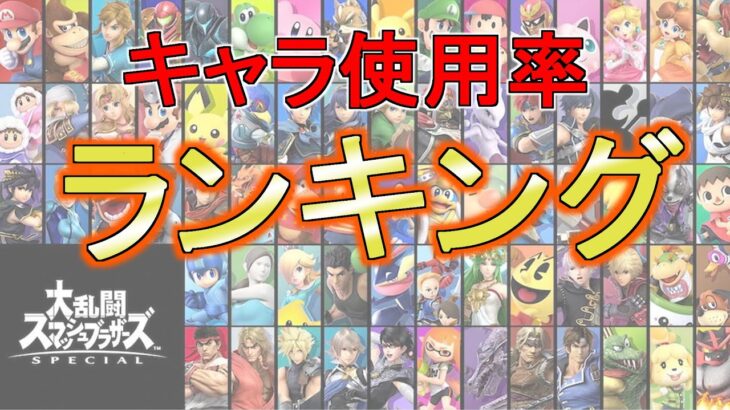 キャラ使用率ランキング【スマブラSP】