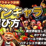 スマブラSP性格別キャラ診断【スマブラSP】