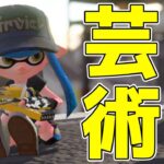 世界1美しい試合が撮れてしまった。【スプラトゥーン2】