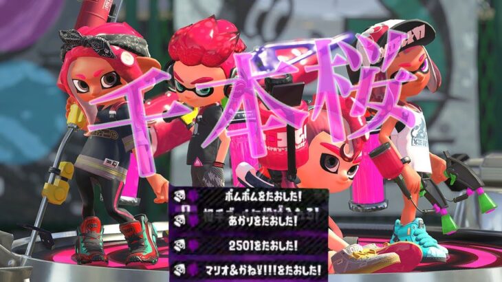 【スプラトゥーン2】【キル集】千本桜