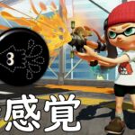 コレ『本当』に強いぞｗｗｗｗ【スプラトゥーン2】