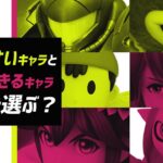 【スマブラSP】勝ちやすいキャラを選ぶべきか、成長しやすいキャラを選ぶべきか？