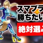 【スマブラSP】初心者/中級者が立ち回り重視のキャラを選んではいけない理由