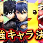 【キャラランク】ザクレイが考える環境最強のTOP3はこれ！【スマブラSP】