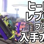 ヒーローレプリカブキ入手方法 スプラトゥーン２