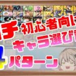 【ガチ初心者向け】第1話-スマブラSPをいちから始める方向けのキャラ選び診断！【スマブラSP】【CeVIO解説】【ゆっくり解説】