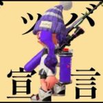 グッバイ宣言【スプラトゥーン2】【チャージャーキル集】