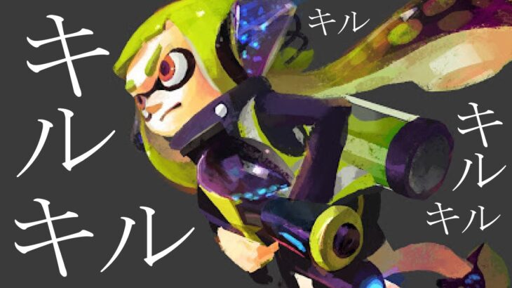 キルの王様。38キル0デス。【スプラトゥーン2】