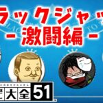 【4人】ハナから自分の金で勝負する気のない男たちのブラックジャック激闘編【世界のアソビ大全51】