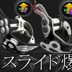 『8連スライド』がバグってるｗｗｗｗ【スプラトゥーン2】