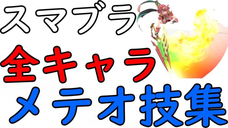 全キャラ『メテオ技集』【スマブラSP】