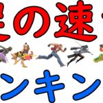 全キャラ『足の速さ(ダッシュ力)』ランキング【スマブラSP】