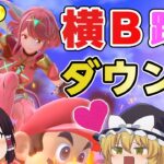 【スマブラSP#49】全キャラVIPが魅せる！ホムラ/ヒカリの横B踏みつけダウン連！【ゆっくり実況】