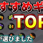 初心者オススメギアTOP５解説！【スプラトゥーン２】【初心者】