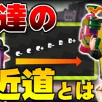 100倍速で腕前を上げる方法解説【スプラトゥーン２】【初心者】