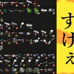 ブキ使用率ランキングがやばい。1位がまさか…【スプラトゥーン2】