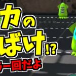 【スプラトゥーン2】ホラー回！？イカのオバケ出現方法！？