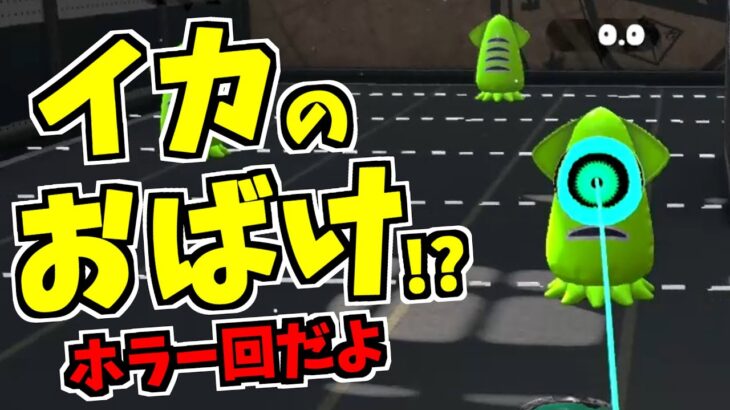 【スプラトゥーン2】ホラー回！？イカのオバケ出現方法！？