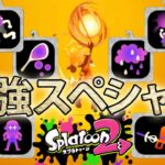 【スプラトゥーン2】ナワバリバトル最強スペシャル決定戦【実況】Splatoon2