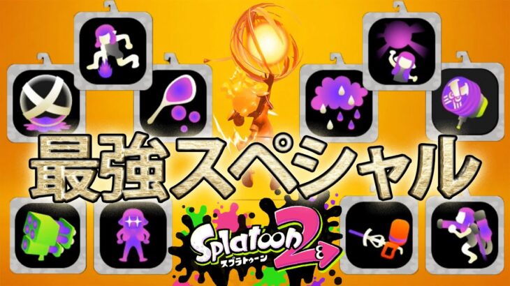 【スプラトゥーン2】ナワバリバトル最強スペシャル決定戦【実況】Splatoon2