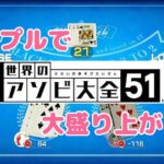 【カップル実況】彼女と遊んだらバカ盛り上がったｗｗｗ【世界のアソビ大全51】