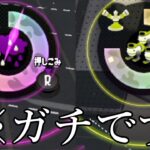 SPを2つ同時に使える方法がコチラｗｗｗｗ【スプラトゥーン2】