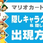 【マリオカートWii】隠しキャラクター＆マシンの出し方