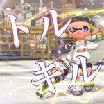 ガチマ世界一によるボトルガイザーキル集　【スプラトゥーン２】