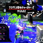 野生の『クマサン印チャージャー』が異次元レベルだった・・・【スプラトゥーン2】