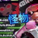 最高にかっこいいマニューバーキル集×怪物【スプラトゥーン2】