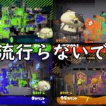 上位勢が使ってる特殊戦法 変態すぎる【スプラトゥーン2】