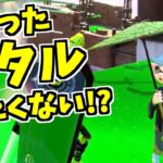 【スプラトゥーン2】いつも冷静なホタルが〇〇をするとチョーあせってら