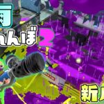 新ルール!雨を降らしまくれ、梅雨かくれんぼ！ 【スプラトゥーン2かくれんぼ】