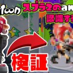 【検証】スプラ2のアミーボを初代スプラに読み込んでみた結果ｗｗ【スプラトゥーン】