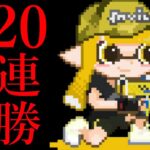 20連勝した瞬間の映像【スプラトゥーン2】