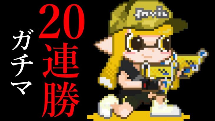 20連勝した瞬間の映像【スプラトゥーン2】