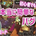 【スプラトゥーン２】初心者におすすめ！本当に簡単に出来たやつだけ集めたよ！【簡単なバグ＆小ネタ】＃25【Splatoon2】